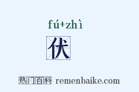 伏锧是什么意思的图片